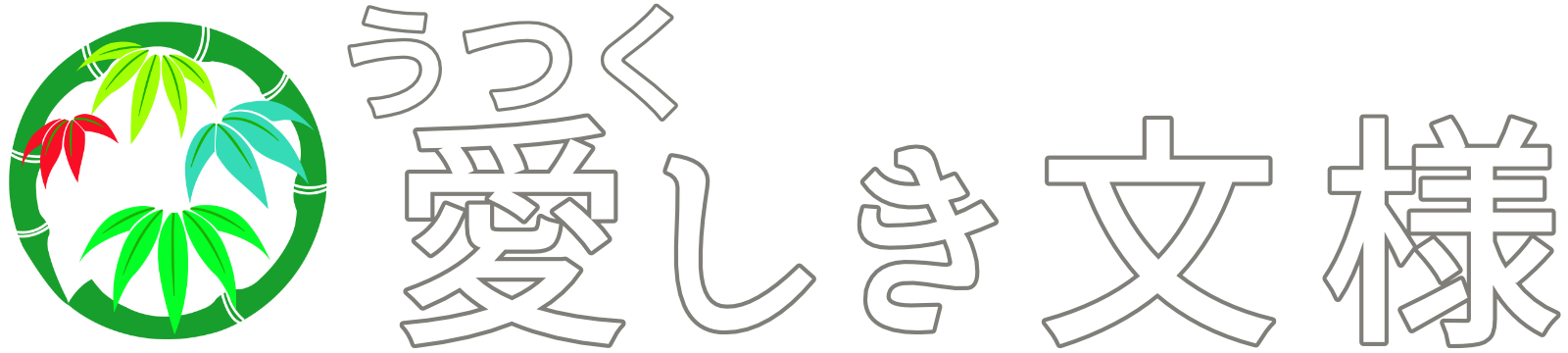 愛しき文様